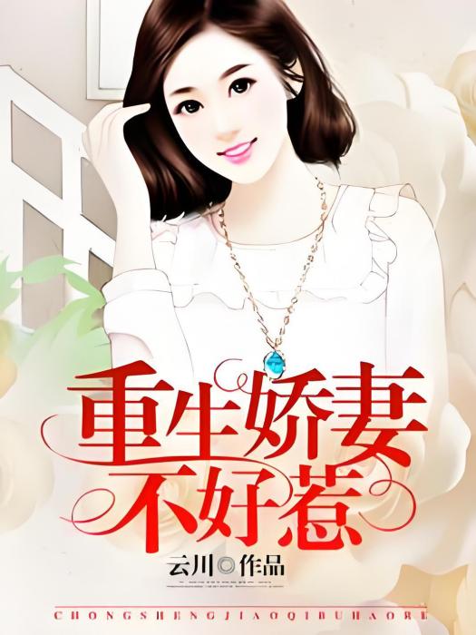 重生嬌妻不好惹(雲川著網路小說)