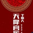 天降官運於斯人