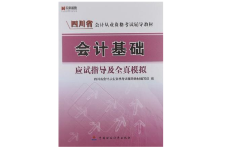 宏章出版·四川省會計從業資格考試輔導教材