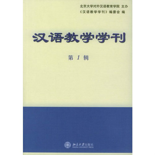 漢語教學學刊（第1輯）