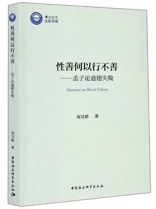 性善何以行不善：孟子論道德失敗