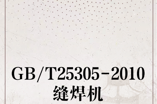 GB/T25305-2010縫焊機