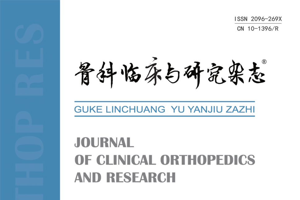 骨科臨床與研究雜誌