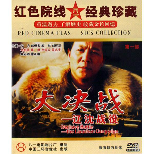 大決戰：遼瀋戰役(2DVD)