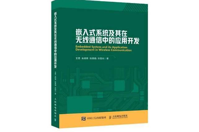 嵌入式系統及其在無線通信中的套用開發