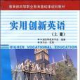 實用創新英語（上冊）