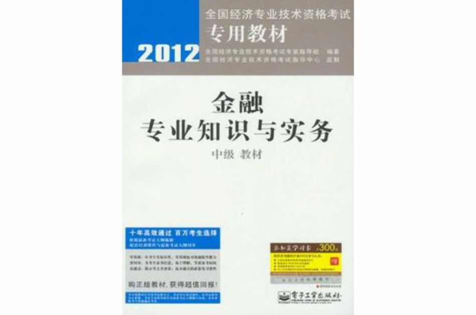 金融專業知識與實務（中級）(2012年出版書籍)