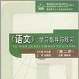 21世紀新概念教材·語文學習指導與練習