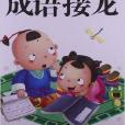 幼兒國學經典日有所誦：成語接龍