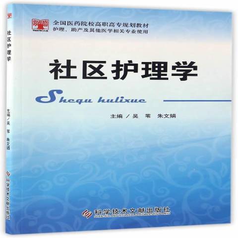 社區護理學(2016年科學技術文獻出版社出版的圖書)