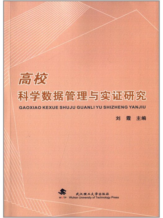 高校科學資料庫管理與實踐研究