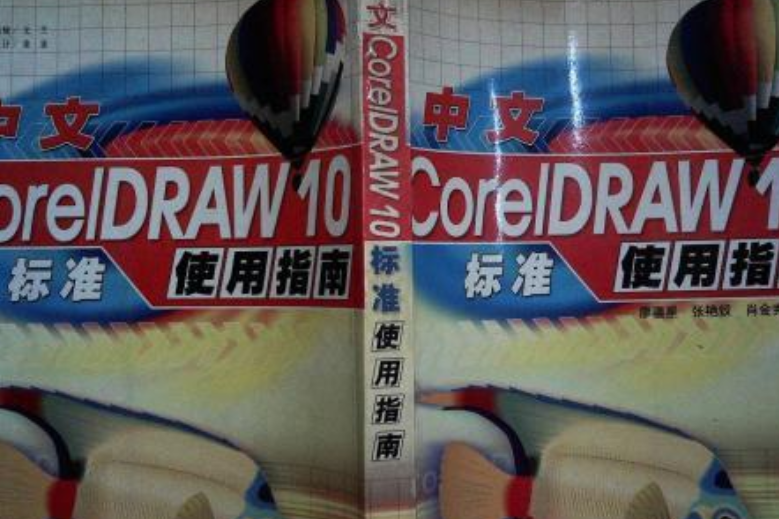 中文CorelDRAW10標準使用指南