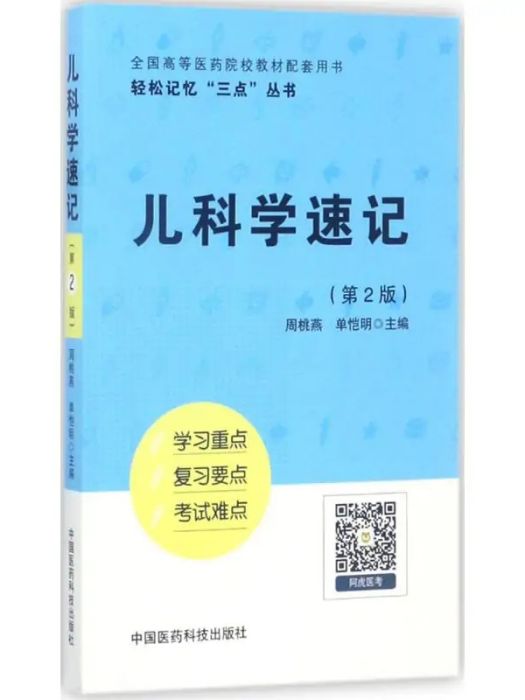 兒科學速記(2017年中國醫藥科技出版社出版的圖書)