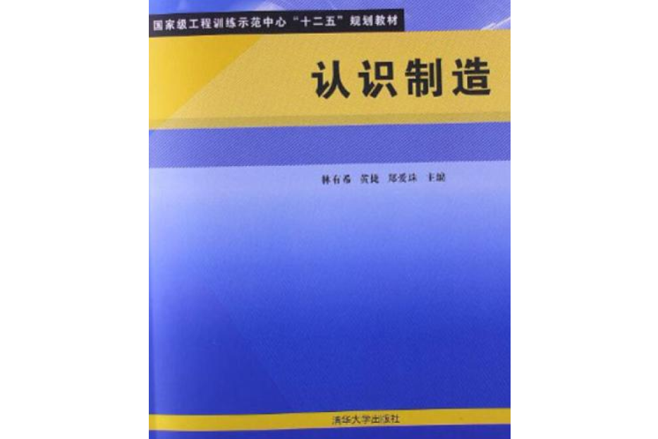 國家級工程訓練示範中心“十二五”規劃教材