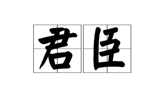 君臣(漢語詞語)