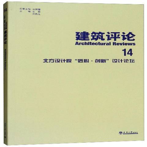 建築評論14：北方設計院匠心·創新設計論壇