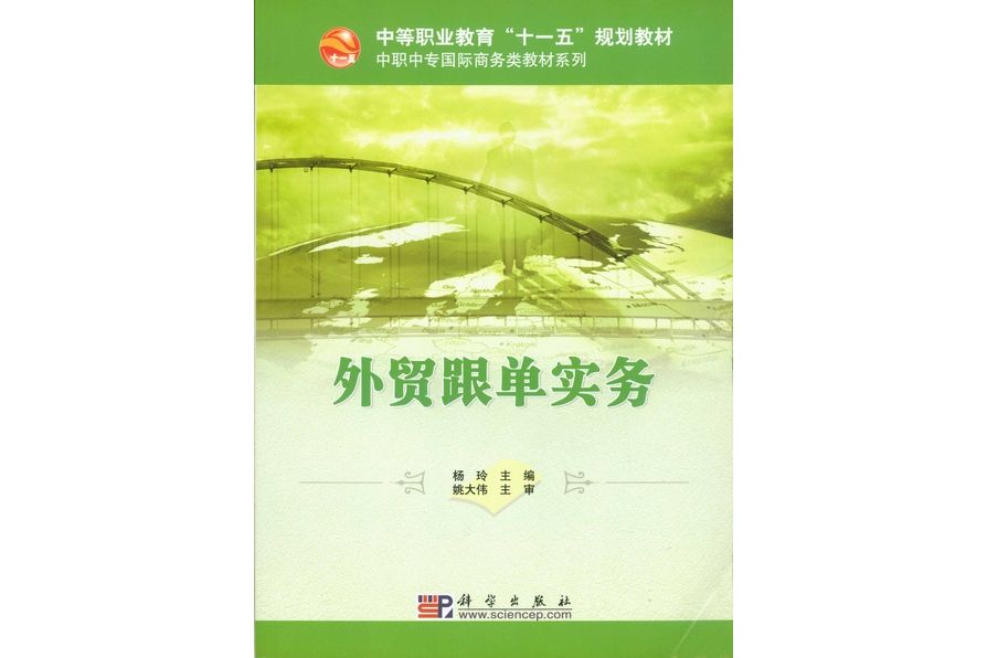 外貿跟單實務(2008年科學出版社出版的圖書)