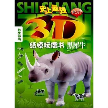 史上最牛3D紙膜玩偶書·黑犀牛