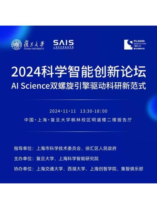 2024科學智慧型創新論壇