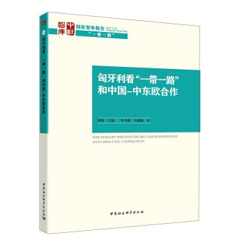 匈牙利看“一帶一路”和中國-中東歐合作