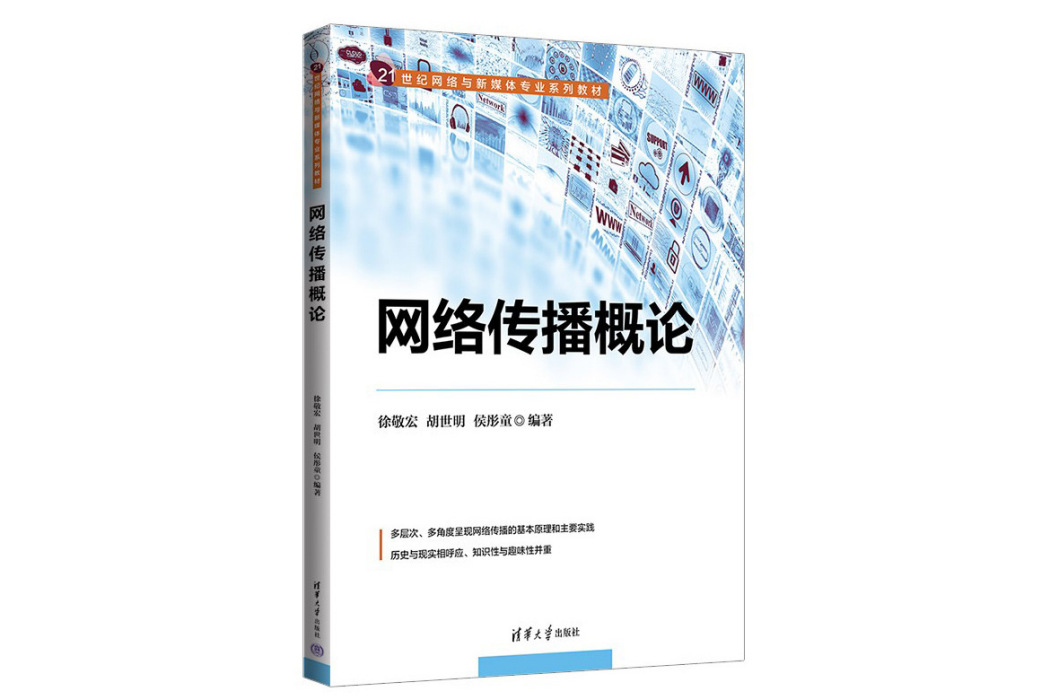 網路傳播概論(2022年清華大學出版社出版的圖書)