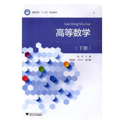 高等數學：下冊(2017年浙江大學出版社出版的圖書)