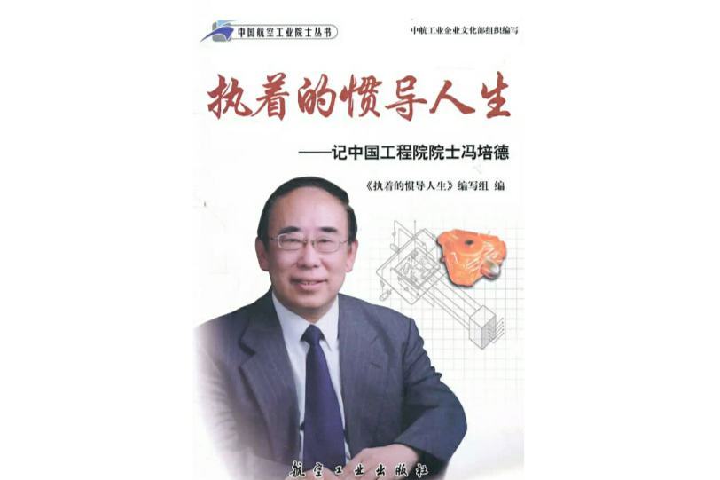 執著的慣導人生：記中國工程院院士馮培德