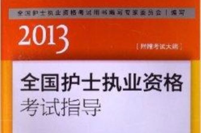 全國護士執業資格考試指導