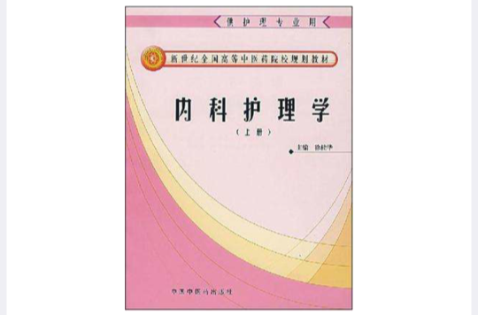 內科護理學（上冊）