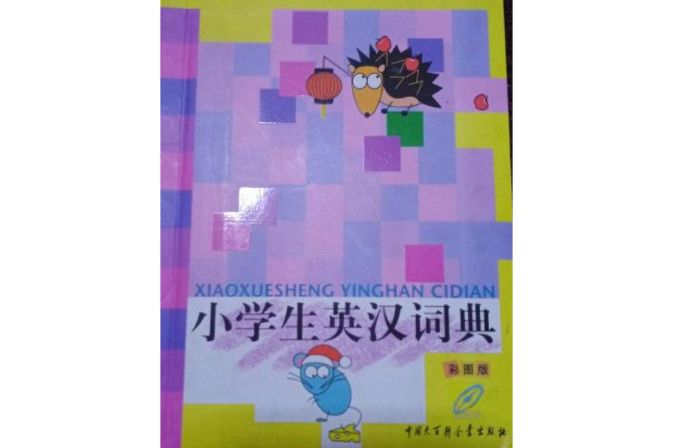 小學生英漢詞典(2008年中國大百科全書出版社出版的圖書)
