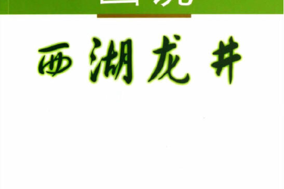 畫說西湖龍井/市民素養提升工程系列讀本