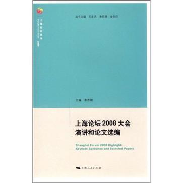 上海論壇2008大會演講和論文選編