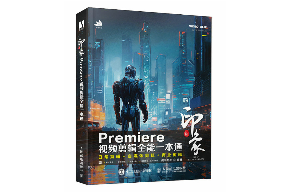 新印象 Premiere視頻剪輯全能一本通