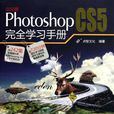 中文版Photoshop CS5完全學習手冊