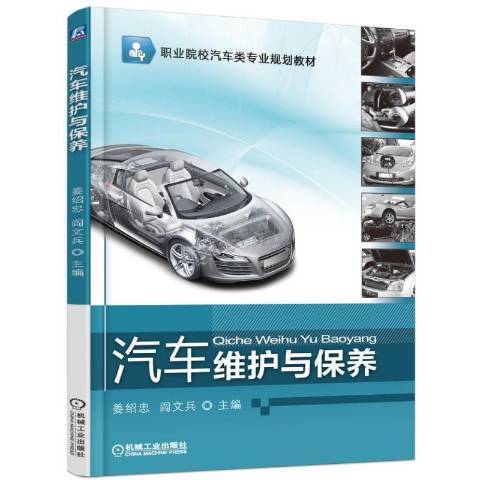 汽車維護與保養(2016年機械工業出版社出版的圖書)