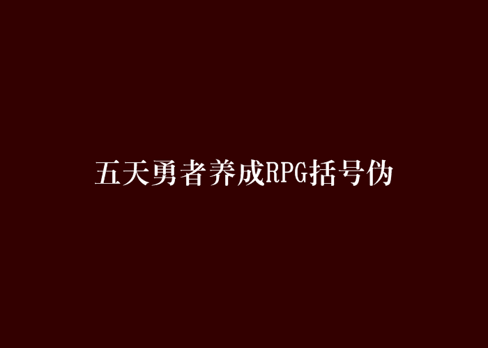 五天勇者養成RPG括弧偽