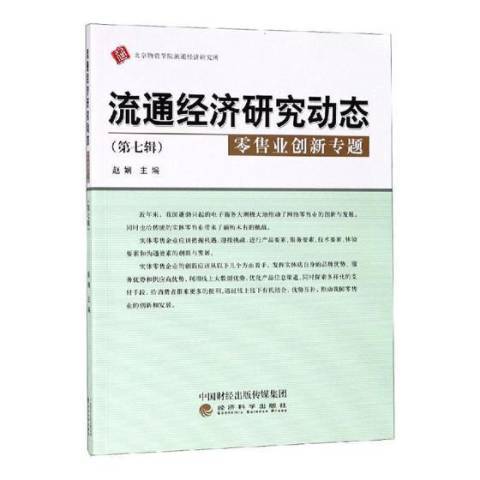 流通經濟研究動態第七輯：業創新專題