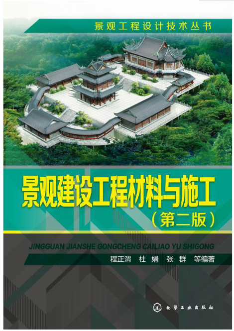 景觀建設工程材料與施工（第二版）