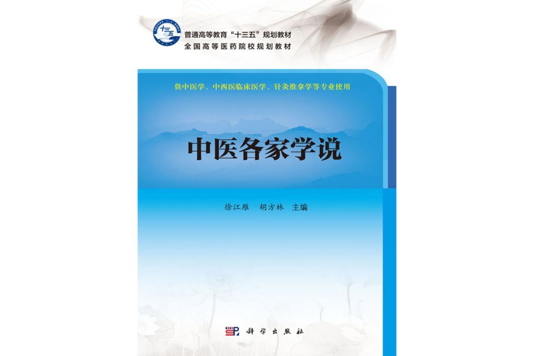 中醫各家學說(2018年科學出版社出版的圖書)