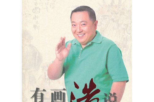 有畫浩說(是2012 年深圳出版發行集團出版的圖書)