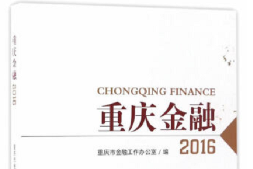 重慶金融(2021年西南師範大學出版社出版的圖書)