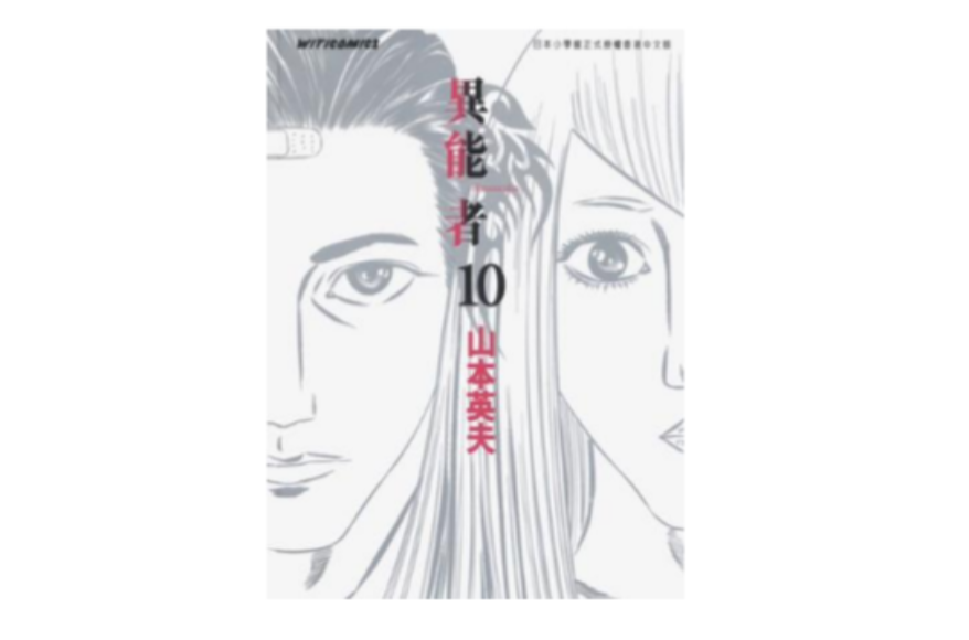 異能者 (Vol. 10)