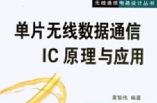 單片無線數據通信IC原理與套用