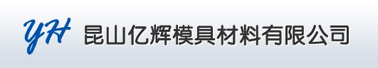 億輝模具 logo