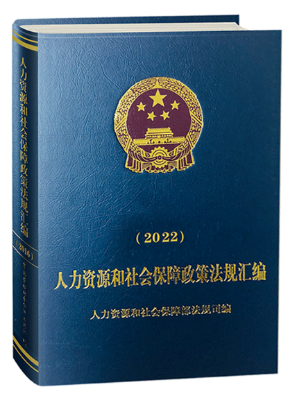 人力資源和社會保障政策法規彙編(2022)