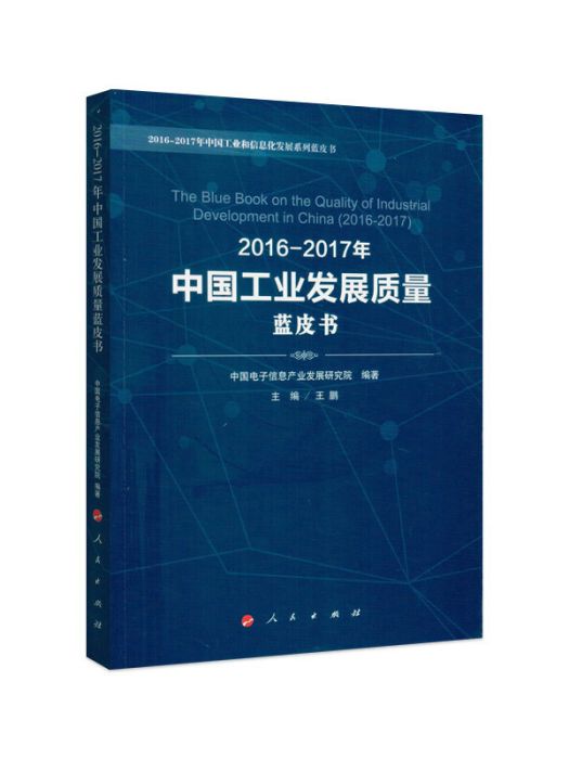 2016-2017年中國工業發展質量藍皮書