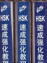 HSK速成強化教程國中等