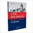 2013英語書面表達分層強化訓練