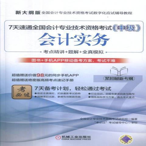 7天速通全國會計專業技術資格考試中級：會計實務