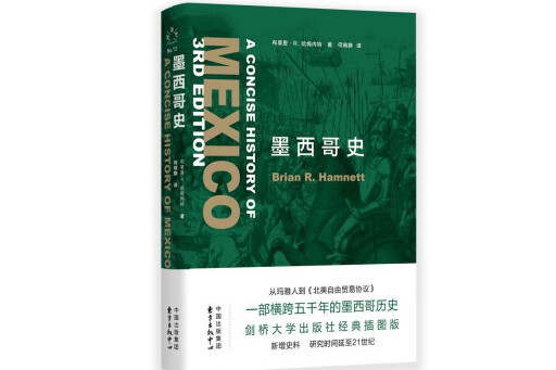 墨西哥史(2023年東方出版中心出版的圖書)